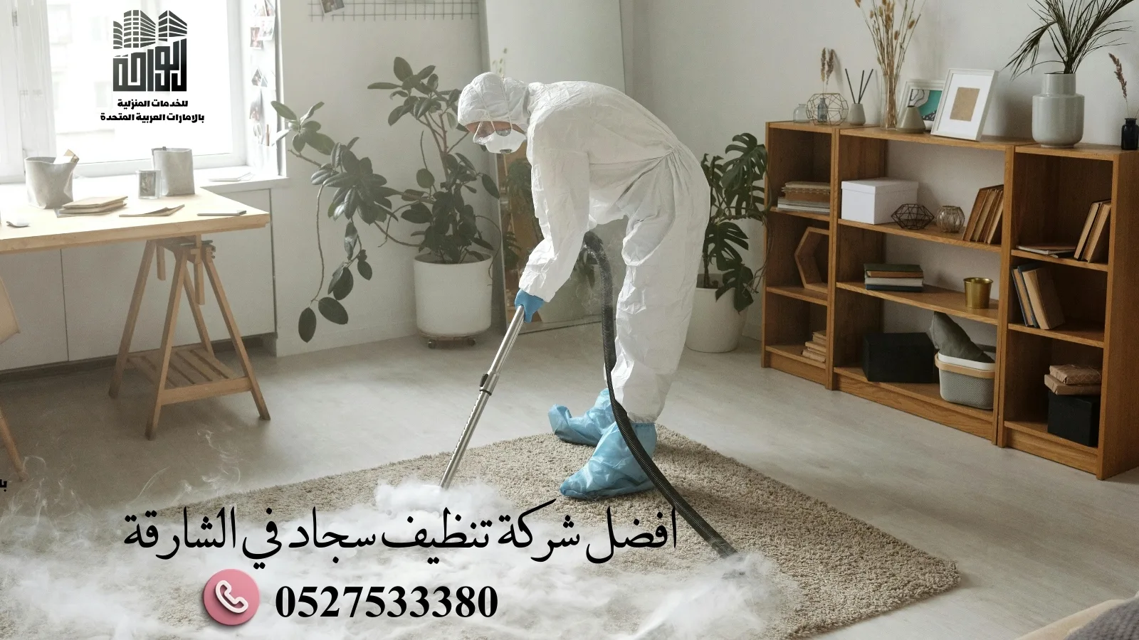 شركة تنظيف منازل في الشارقة