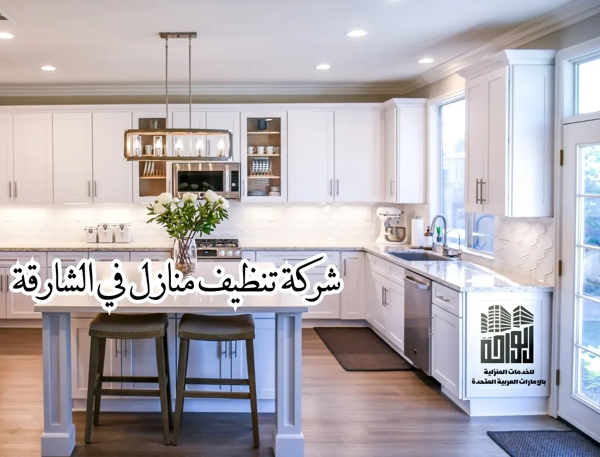 شركة تنظيف منازل في الشارقة