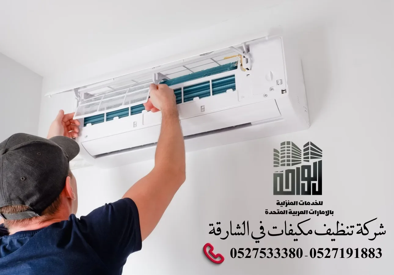 شركة تنظيف مكيفات في الشارقة