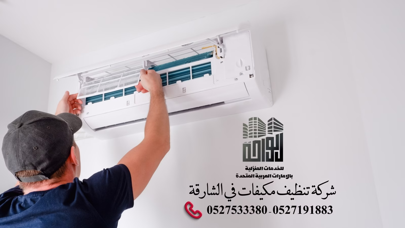 شركة تنظيف مكيفات في الشارقة