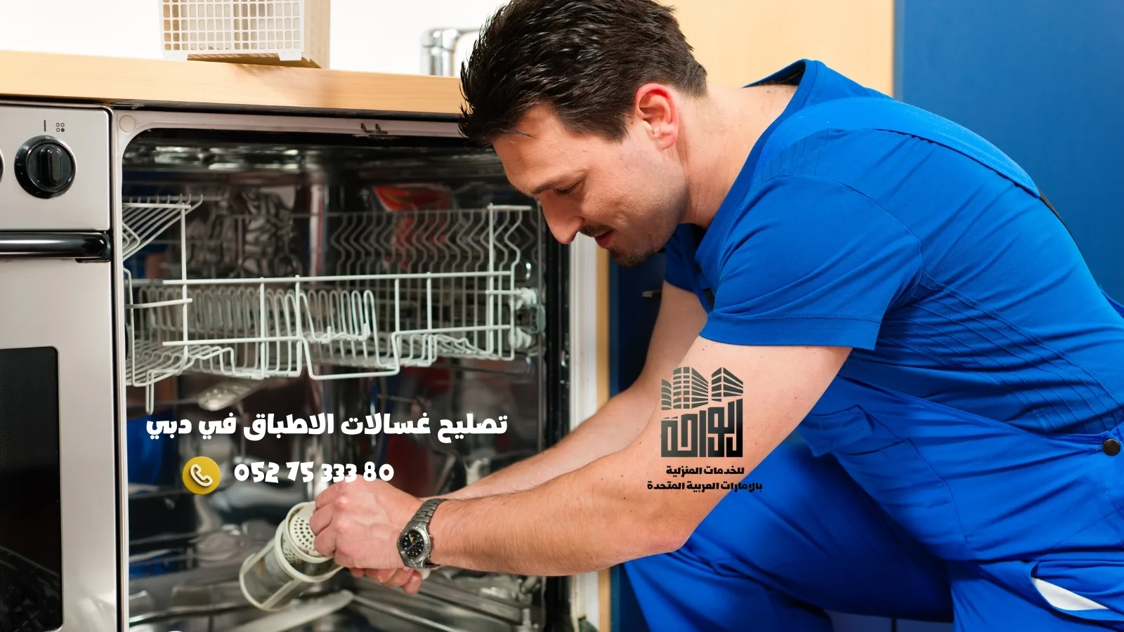 
اصلاح غسالات بالمنزل في دبي