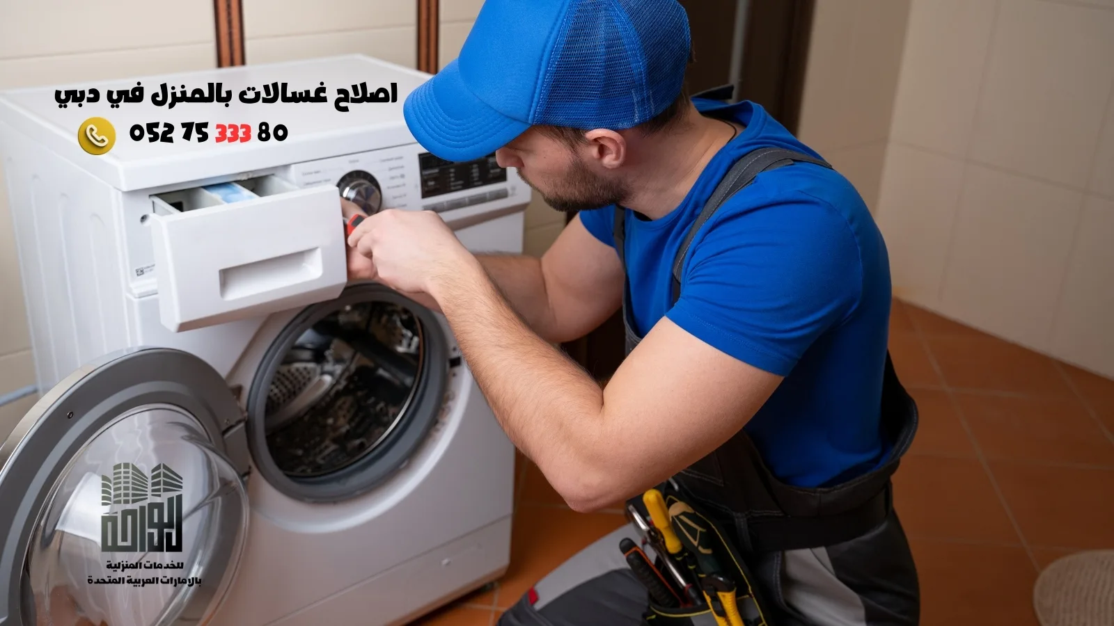اصلاح غسالات بالمنزل في دبي