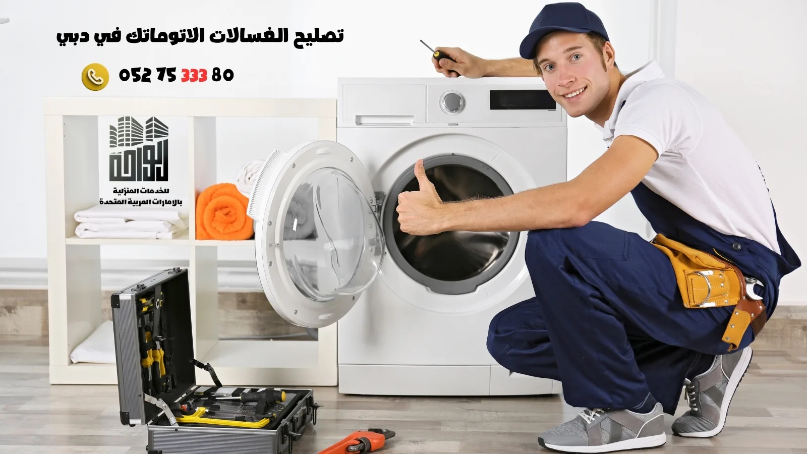 تصليح الغسالات الاتوماتك في دبي