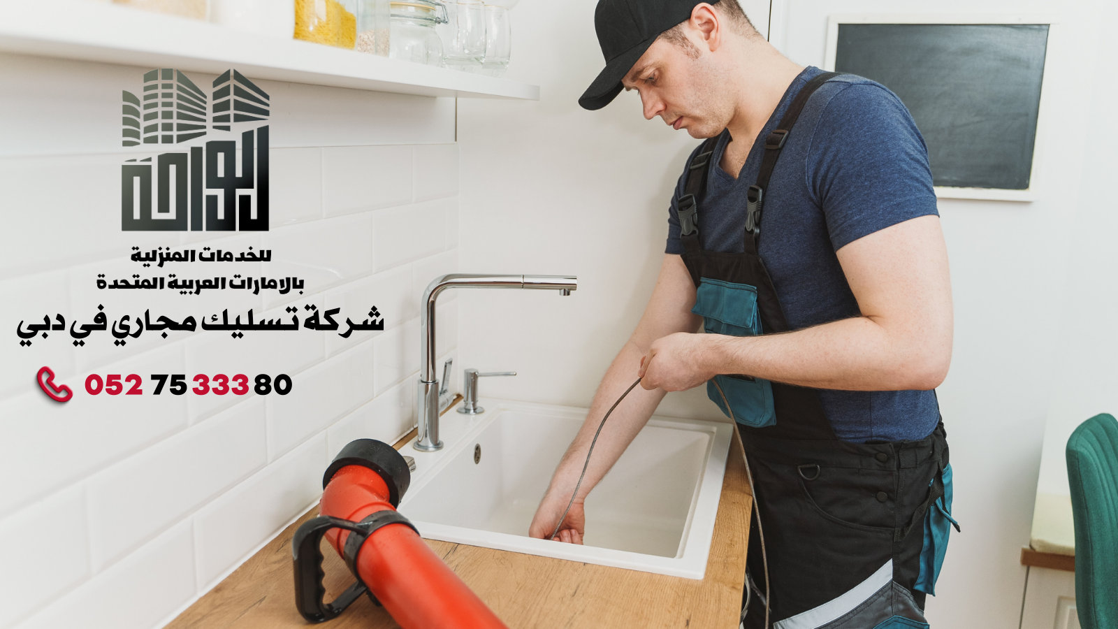 شركة تسليك مجاري في دبي