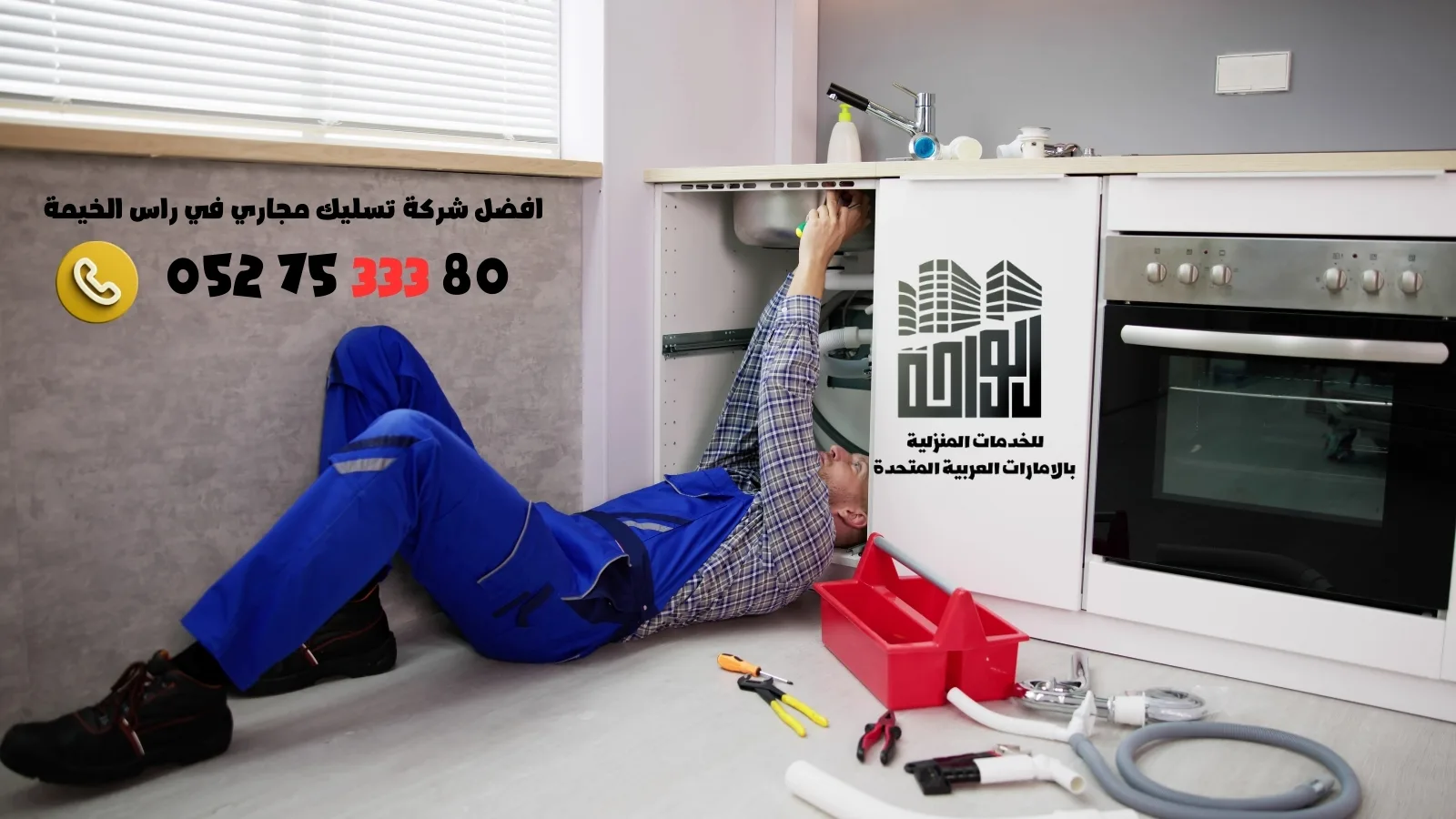 شركة تسليك مجاري في راس الخيمة