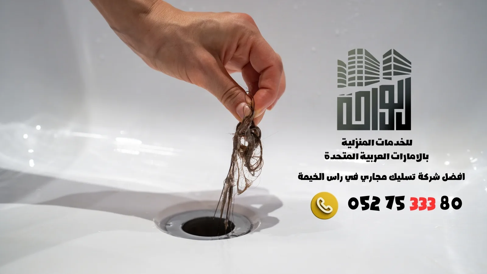 شركة تسليك مجاري في راس الخيمة