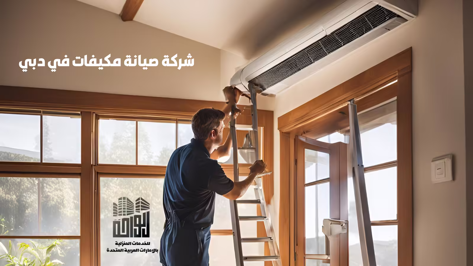 شركة تصليح مكيفات في دبي