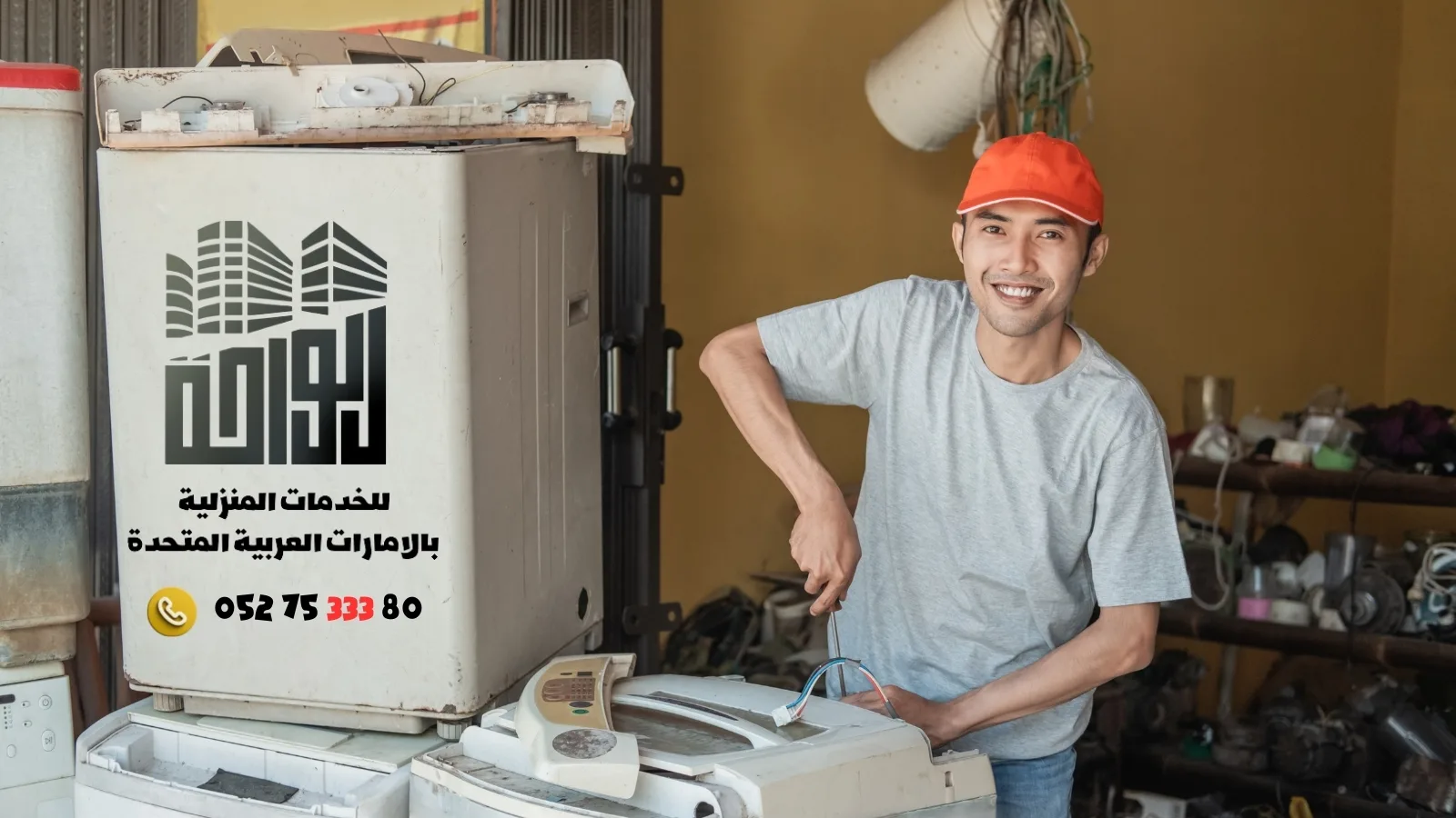 فني تصليح غسالات في دبي