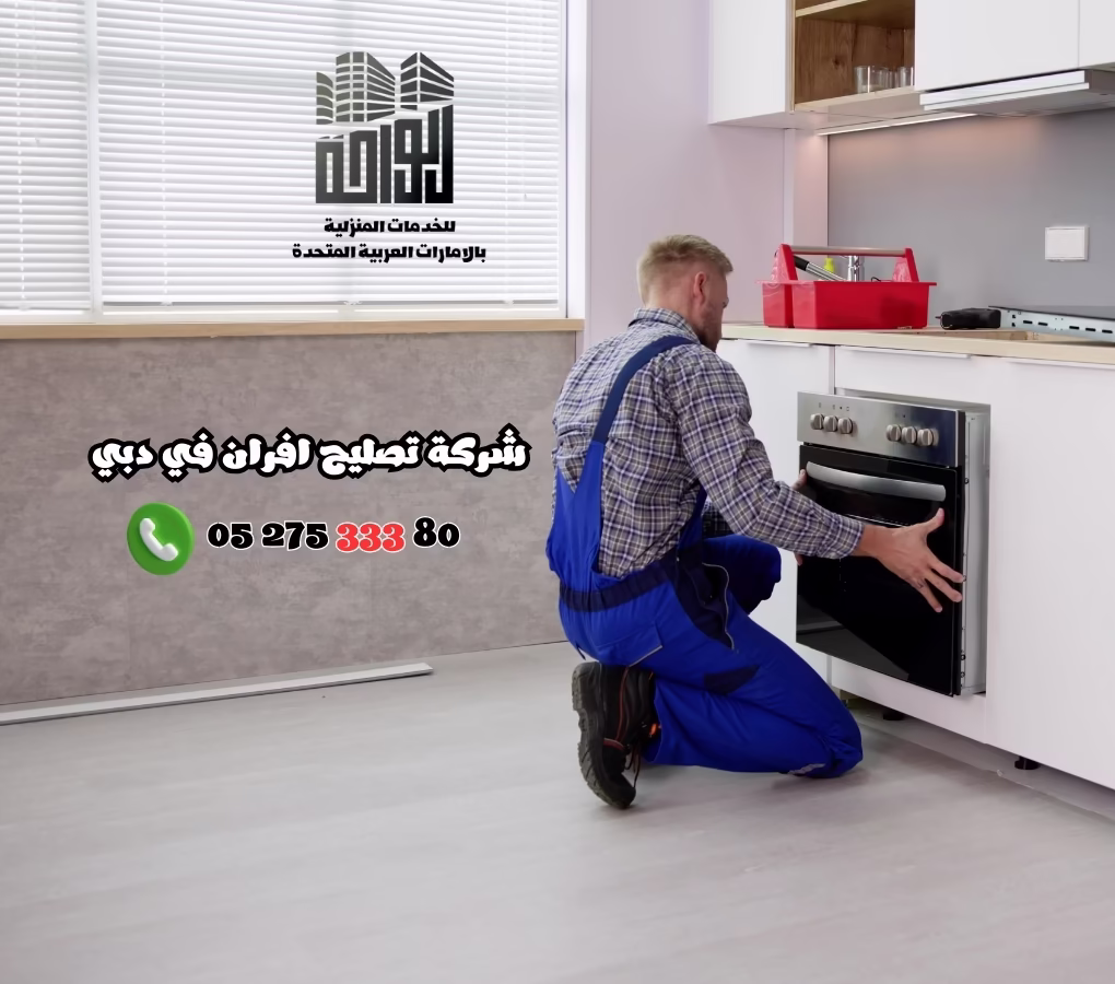 شركة تصليح افران في الشارقة