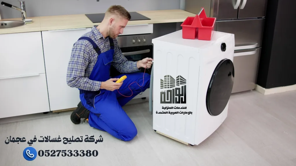 تصليح غسالات