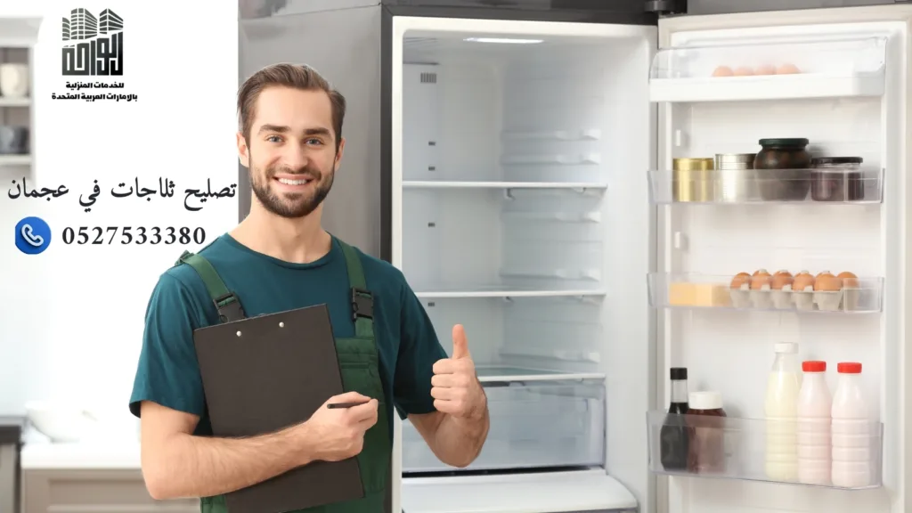 تصليح ثلاجات في عجمان