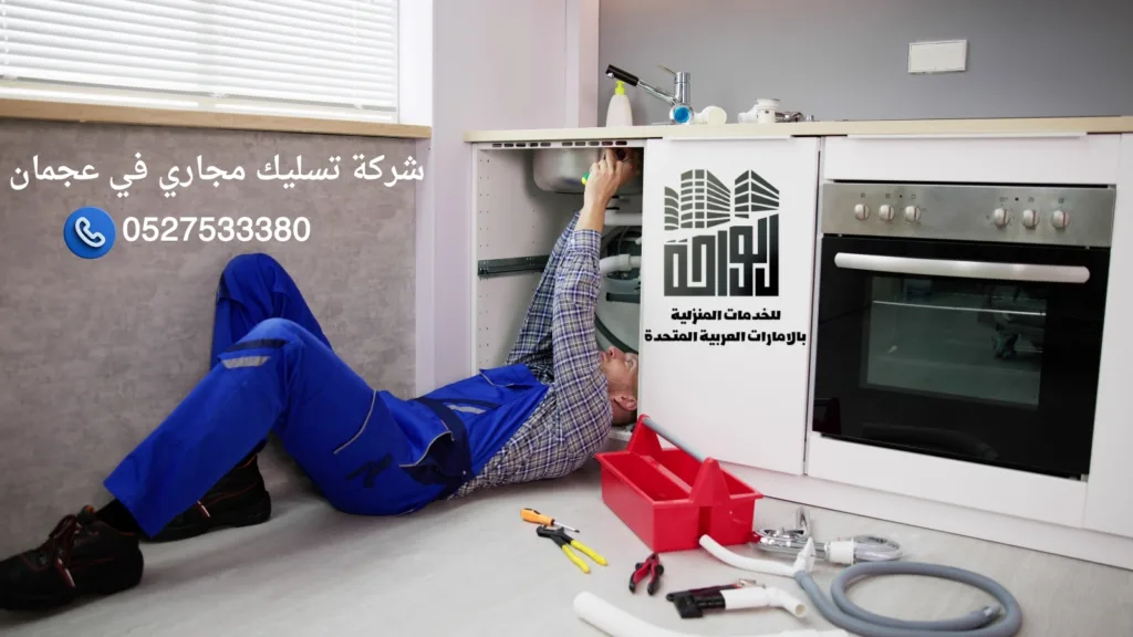 شركة تسليك مجاري في عجمان