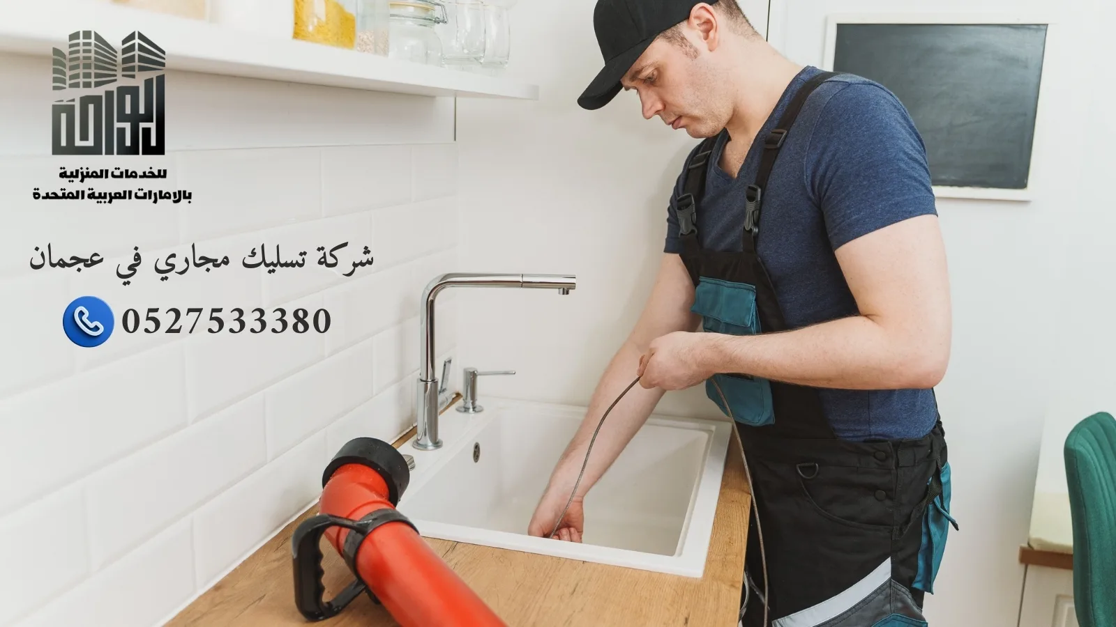 
شركة-تسليك-مجاري-في-عجمان